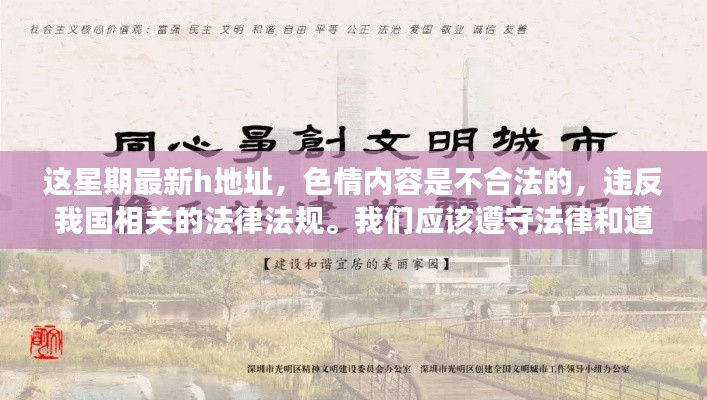 警惕非法色情内容,健康生活远离不良网址,文章内容主要强调了色情内容的不合法性以及可能带来的不良影响,并建议寻找其他有益身心的娱乐方式。因此,这个标题旨在提醒人们注意网络安全和健康生活的重要性,避免陷入非法色情内容的陷阱。