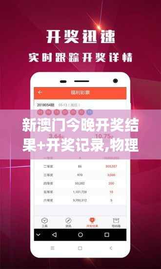 新澳门今晚开奖结果+开奖记录,物理学_BNS176.71肉仙