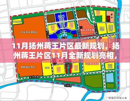 扬州蒋王片区11月全新规划揭晓,绘就未来新篇章