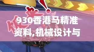 930香港马精准资料,机械设计与制造_XBZ817.86幻影神祗