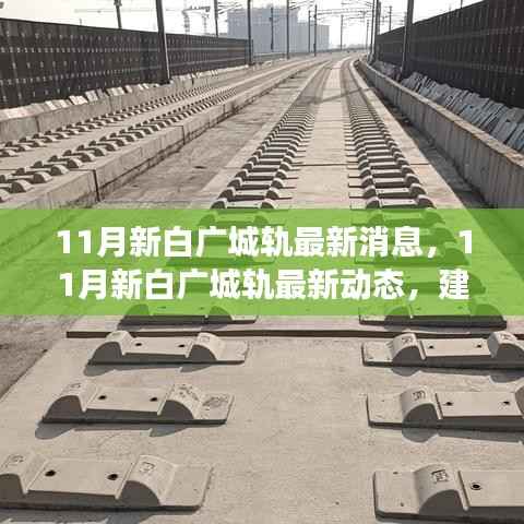 11月新白广城轨,建设进展、新亮点与未来展望