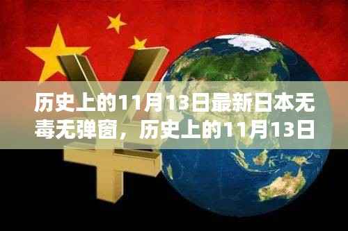 历史上的11月13日,探寻日本互联网的无毒弹窗之旅
