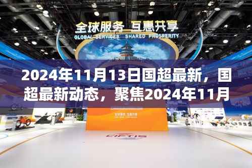 聚焦国超最新动态,2024年11月13日三大要点解读