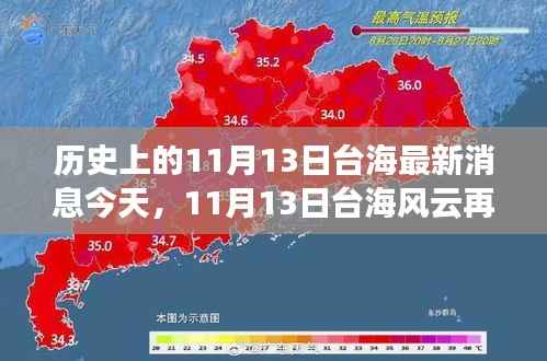 历史上的11月13日台海最新消息今天,11月13日台海风云再掀波澜——今日焦点深度解析