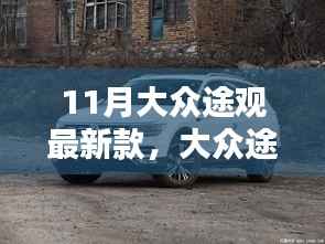 大众途观最新款深度评测与介绍,11月车市新星亮相
