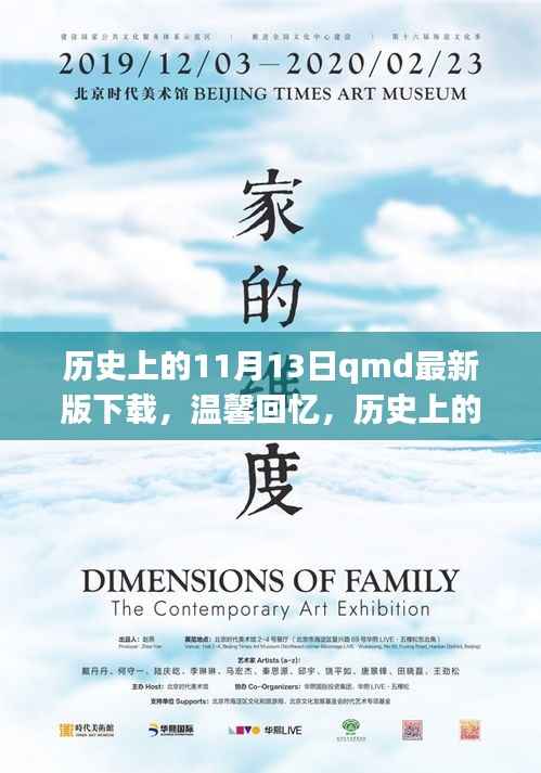历史上的特殊一天与QMD的奇妙故事,温馨回忆与最新版下载