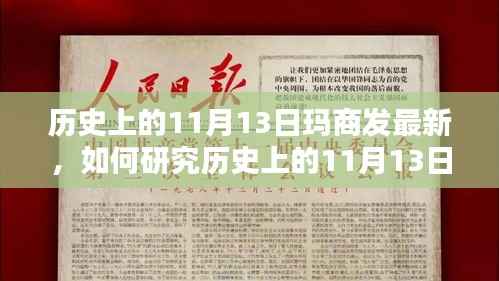 历史上的11月13日玛商发最新解析与详细研究指南