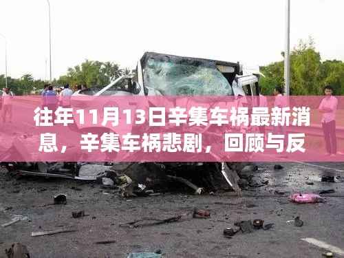 辛集车祸悲剧回顾与反思,最新消息揭示事故真相