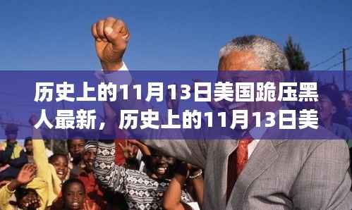 美国历史上的跪压黑人事件,深度解析与影响评测的最新进展(附日期,11月13日)