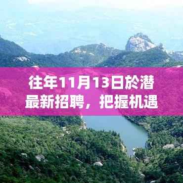 往年11月13日潜江招聘盛事,把握机遇,开启成就魔法之旅