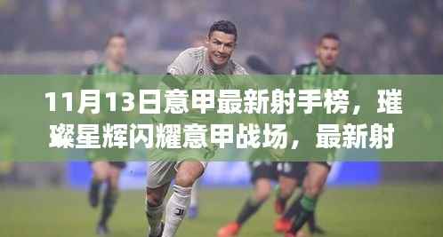 意甲最新射手榜揭晓,璀璨星辉闪耀战场,十一月之星即将揭晓!