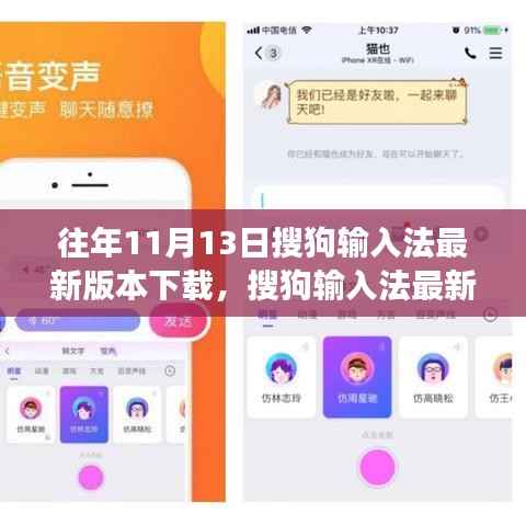 搜狗输入法最新版发布，科技重塑输入体验，引领变革风潮（11月13日）