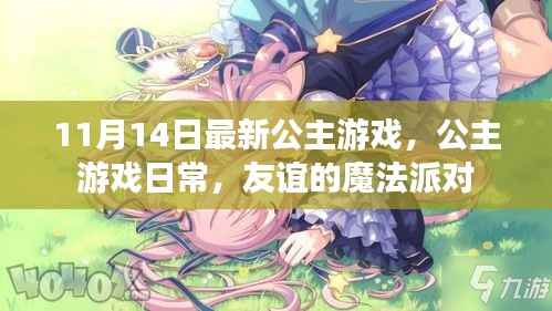 友谊的魔法派对,最新公主游戏日常体验