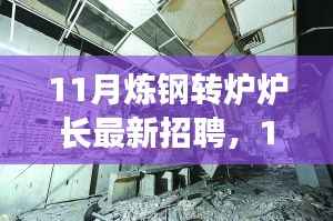 探寻炼钢转炉炉长行业精英,共铸钢铁辉煌——最新招聘启事