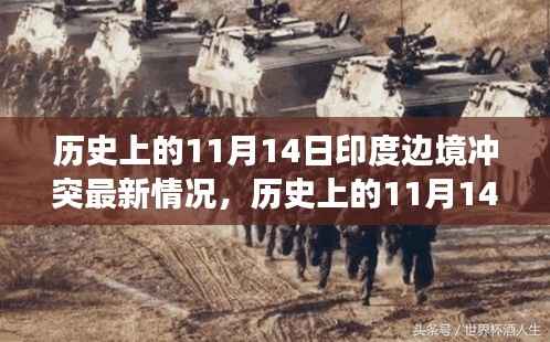 揭秘历史上的11月14日印度边境冲突与探寻秘境的奇妙之旅