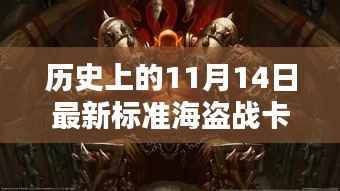 揭秘历史海盗战卡组,揭秘传奇卡牌与影响,探寻最新标准海盗战卡组于11月14日的传奇故事