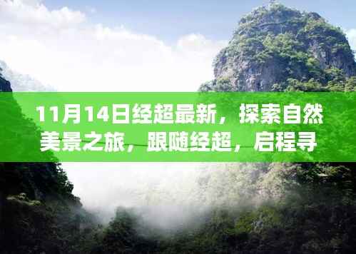 跟随经超的11月自然探索之旅,启程寻找宁静与平和的新篇章