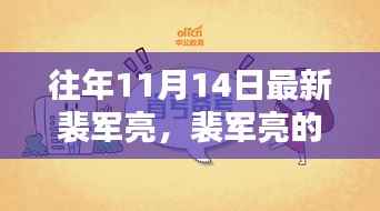 裴军亮的十一月奇遇记,友情、日常与家的温暖时刻