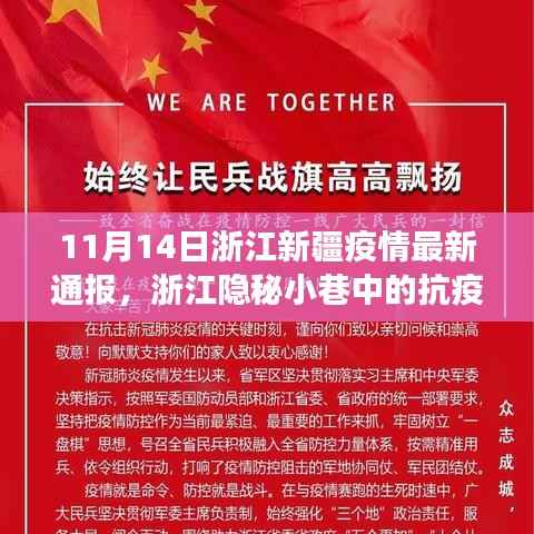 浙江新疆疫情最新通报,隐秘小巷中的抗疫故事与风味小店纪实