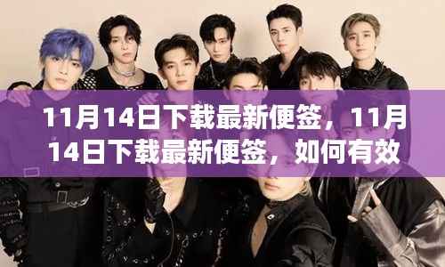 11月14日最新便签下载指南,如何有效利用便签提升工作效率?