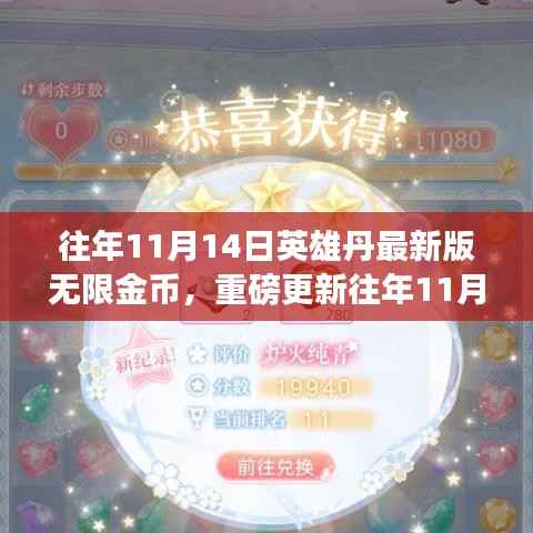 往年11月14日英雄丹最新版无限金币攻略,无限畅玩,你值得拥有!