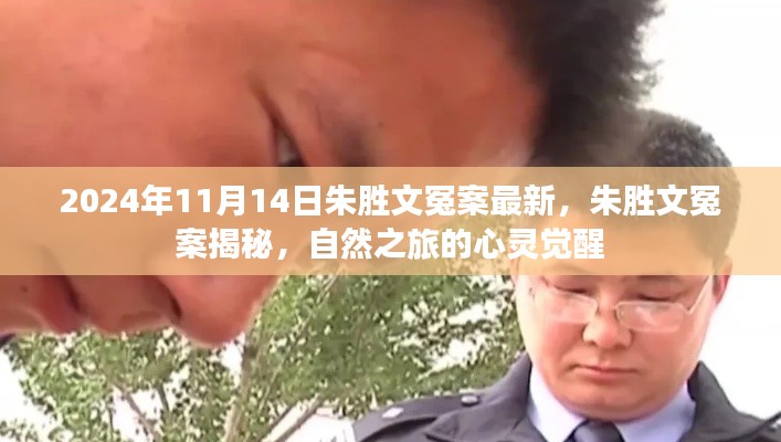 朱胜文冤案揭秘,心灵觉醒的自然之旅回顾与最新进展(2024年)