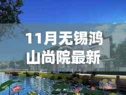 揭秘十一月无锡鸿山尚院最新房价动态,洞悉购房新趋势——最新价格与趋势分析