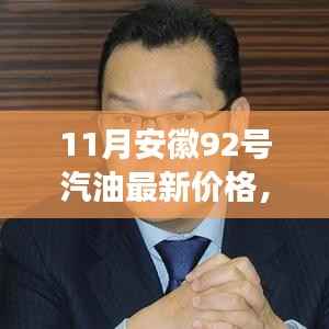 安徽油价新动态,92号汽油价格与友情的温馨故事(最新油价信息)