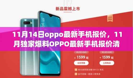 OPPO最新手机报价清单曝光,11月独家爆料,超值优惠一网打尽