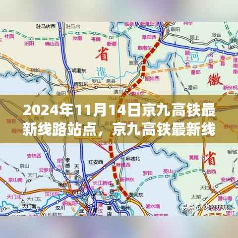 京九高铁最新线路站点解析,2024年11月版,涵盖全线站点信息