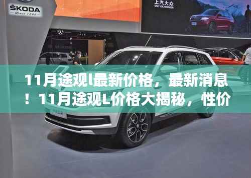 揭秘11月途观L最新价格与消息,性价比之选等你来探秘!