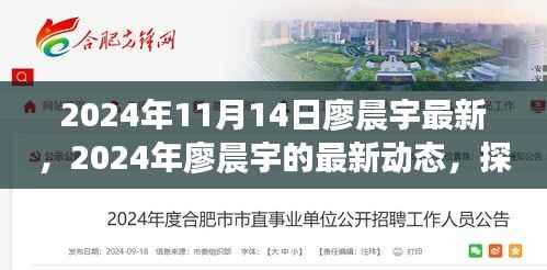 廖晨宇成长轨迹揭秘,最新动态与未来展望(2024年)