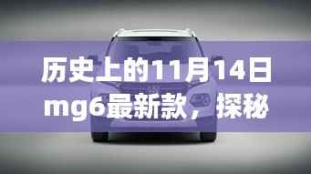 历史上的 11 月 14 日 MG6 最新款的独特故事,探秘隐藏宝藏