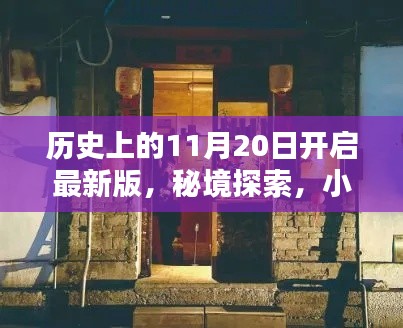 秘境探索,揭秘历史11月20日的开启时刻与小巷深处的特色小店