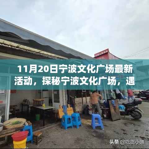 探秘宁波文化广场,最新活动与小巷特色小店之旅(11月20日)