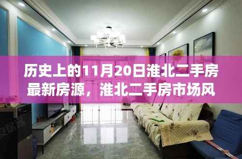 淮北二手房市场风云再起,历史重要时刻与最新房源动态揭秘