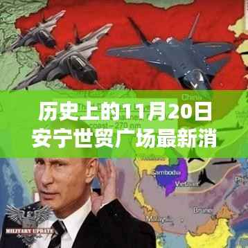 历史上的11月20日安宁世贸广场,最新消息与动态的全解析步骤指南