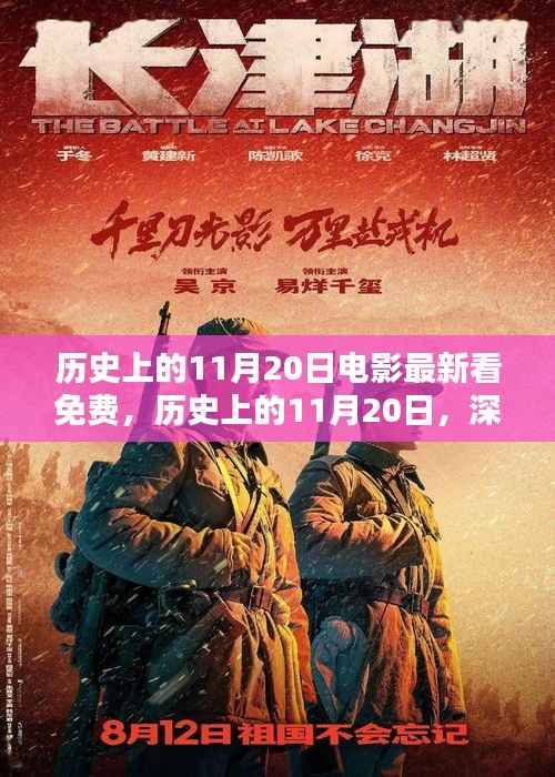 历史上的11月20日,电影免费观看平台深度评测与推荐