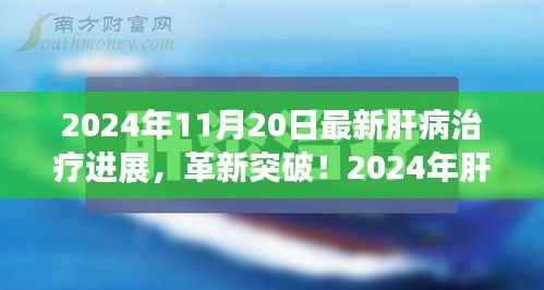 揭秘肝病治疗革新突破，引领健康新纪元