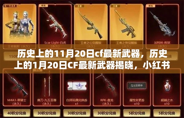 CF武器揭秘,历史日期下的最新武器揭晓,小红书带你走进火线时代!