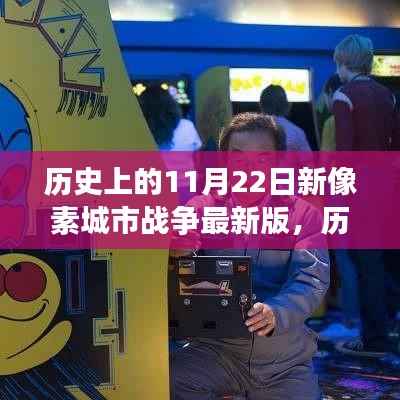 历史上的新像素城市战争,学习变化,自信铸就辉煌时刻