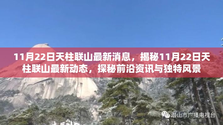 揭秘天柱联山最新动态,前沿资讯与独特风景一网打尽(最新更新日期,11月22日)