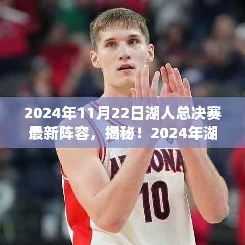 2024年11月22日湖人总决赛最新阵容,揭秘!2024年湖人总决赛最新阵容重磅出炉,超强战力集结,你准备好了吗?