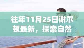 谢尔顿最新自然探索之旅,寻找内心的宁静与喜悦