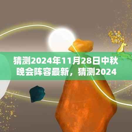 2024中秋晚会星光璀璨阵容猜想,期待无限的新面孔