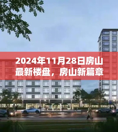 房山新篇章揭秘,2024年最新楼盘探秘与深度解读
