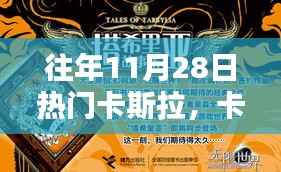 往年11月28日,卡斯拉的魔法与温馨记忆