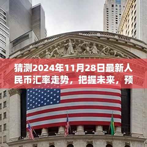 『预测2024年11月28日人民币汇率走势,洞悉金融舞台的未来风云』