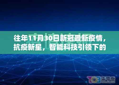 抗疫新星闪耀,智能科技与疫情防护的完美结合体验