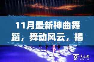 揭秘十一月最新神曲舞蹈,舞动风云的传奇之旅